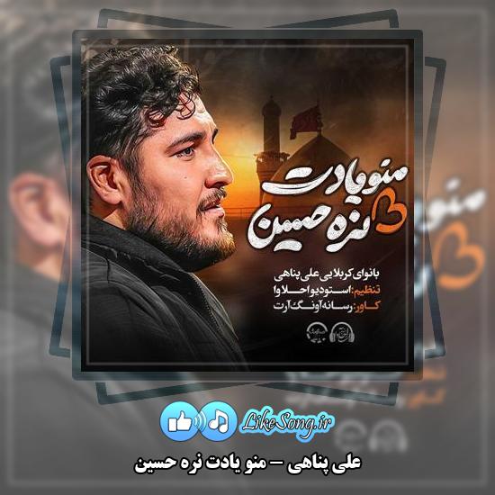 دانلود نماهنگ علی پناهی منو یادت نره حسین 5 دانلود نماهنگ علی پناهی منو یادت نره حسین